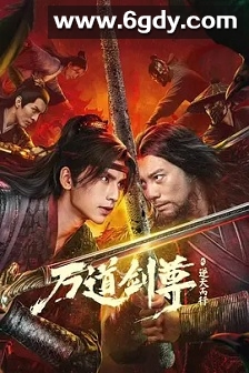 万道剑尊之逆天而行(2025)HD高清迅雷网盘磁力下载