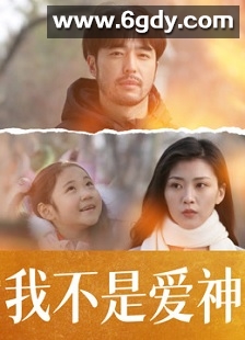我不是爱神(2025)HD高清迅雷网盘磁力下载