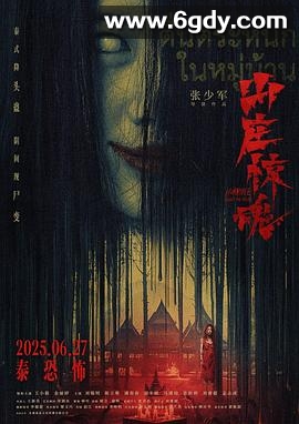山庄·惊魂(2025)HD高清迅雷网盘磁力下载