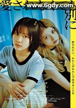 不被爱也没关系(2025)HD高清迅雷网盘磁力下载