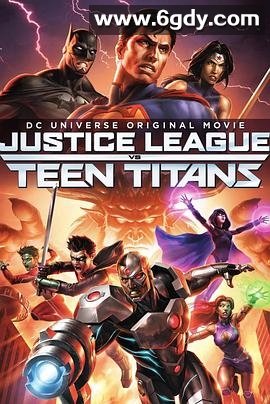 正义联盟大战少年泰坦(2016)HD高清迅雷网盘磁力下载