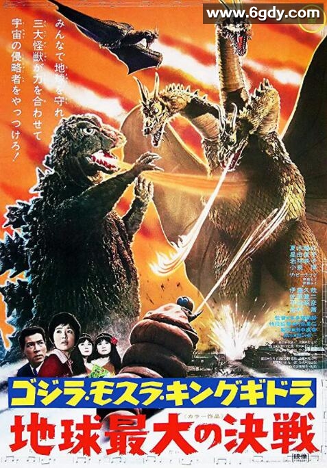 战龙哥斯拉之三大怪兽(1964)HD高清迅雷网盘磁力下载