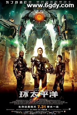 环太平洋(2013)HD高清迅雷网盘磁力下载