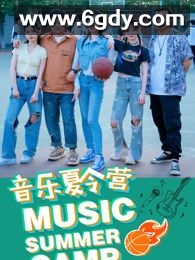 音乐夏令营(2025)HD高清迅雷网盘磁力下载