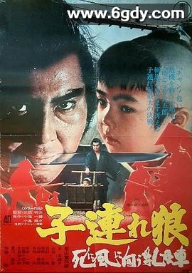 带子雄狼：向乳母车吹去的死亡之风(1972)HD高清迅雷网盘磁力下载