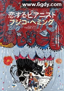 恋爱的钢琴家藤子海敏(2024)HD高清迅雷网盘磁力下载