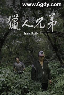 猎人兄弟(2024)HD高清迅雷网盘磁力下载