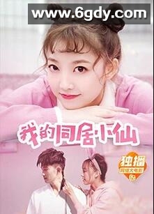 我的同居小仙(2019)HD高清迅雷网盘磁力下载