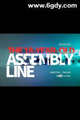 18岁的流水线(2016)HD高清迅雷网盘磁力下载