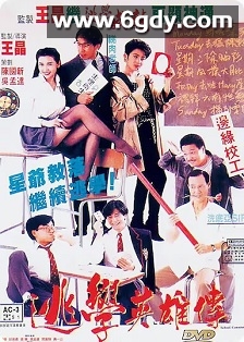 逃学英雄传(1992)HD高清迅雷网盘磁力下载