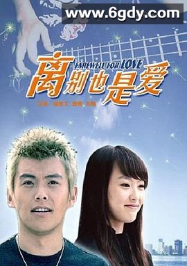 离别也是爱(2007)HD高清迅雷网盘磁力下载