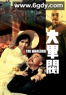 大军阀(1972)HD高清迅雷网盘磁力下载