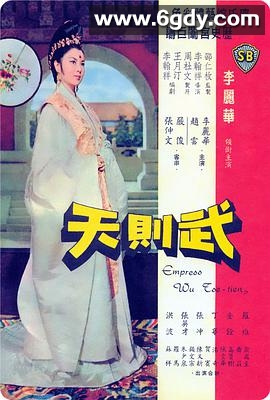 武则天(1963)HD高清迅雷网盘磁力下载