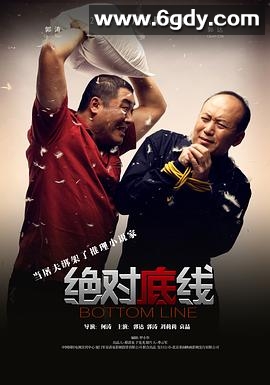 绝对底线(2012)HD高清迅雷网盘磁力下载