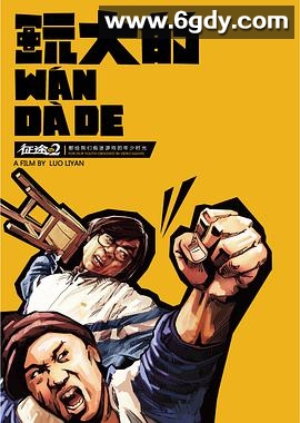 玩大的(2011)HD高清迅雷网盘磁力下载