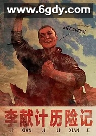 李献计历险记(2009)HD高清迅雷网盘磁力下载