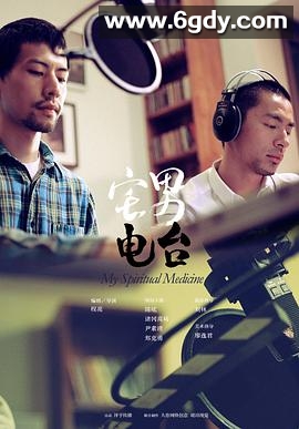 宅男电台(2011)HD高清迅雷网盘磁力下载