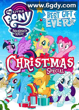 我的小马驹：最棒的礼物(2018)HD高清迅雷网盘磁力下载