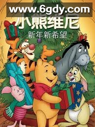 小熊维尼：新年新希望(2002)超清高清迅雷网盘磁力下载