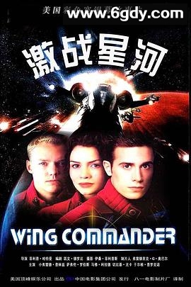 激战星河(1999)HD高清迅雷网盘磁力下载