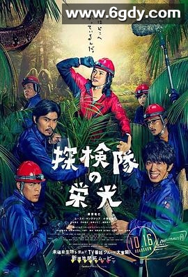 探险队的荣光(2015)HD高清迅雷网盘磁力下载