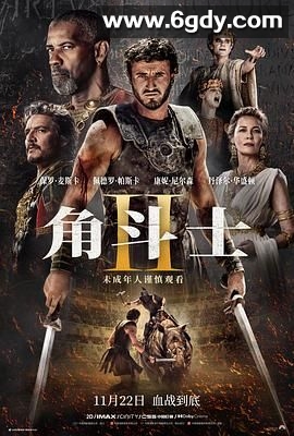 角斗士2(2024)HD高清迅雷网盘磁力下载