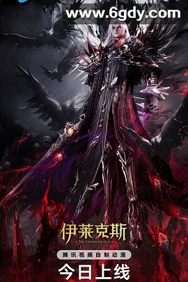 神印王座剧场版：伊莱克斯传奇(2025)HD高清迅雷网盘磁力下载