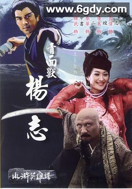 青面兽杨志(2006)HD高清迅雷网盘磁力下载