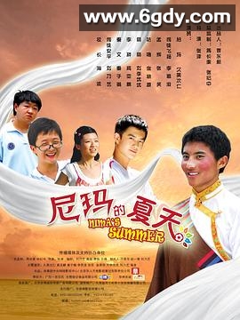 尼玛的夏天(2010)HD高清迅雷网盘磁力下载