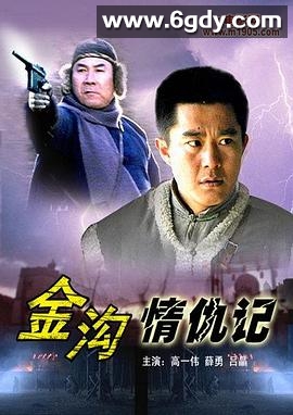 金沟情仇记(2006)HD高清迅雷网盘磁力下载