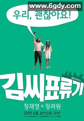 金氏漂流记(2009)HD高清迅雷网盘磁力下载