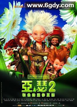 亚瑟和他的迷你王国2(2009)HD高清迅雷网盘磁力下载