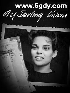 我亲爱的薇薇安(2020)HD高清迅雷网盘磁力下载