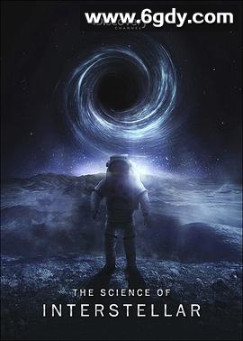 《星际穿越》中的科学(2014)HD高清迅雷网盘磁力下载