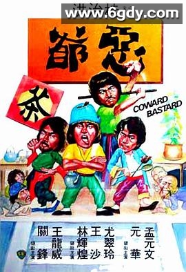恶爷(1980)HD高清迅雷网盘磁力下载