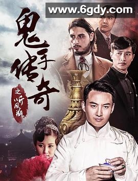 鬼手传奇之听风瓶(2018)HD高清迅雷网盘磁力下载