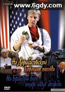 德里巴斯街上好天气，或者布莱顿海滩又下雨了(1992)HD高清迅雷网盘磁力下载