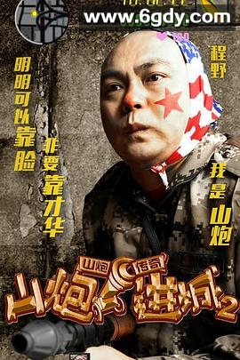 山炮进城2(2016)HD高清迅雷网盘磁力下载
