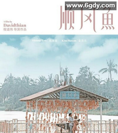 顺风鱼(2017)HD高清迅雷网盘磁力下载