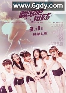 翻滚吧姐妹(2018)HD高清迅雷网盘磁力下载