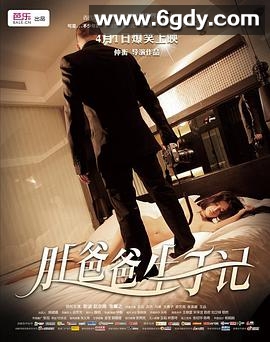肚爸爸生子记(2012)HD高清迅雷网盘磁力下载