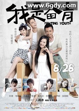 我是奋青(2015)HD高清迅雷网盘磁力下载