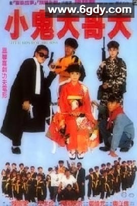 小鬼大哥大(1990)HD高清迅雷网盘磁力下载