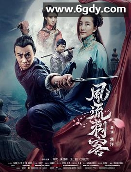风流刺客(2017)HD高清迅雷网盘磁力下载
