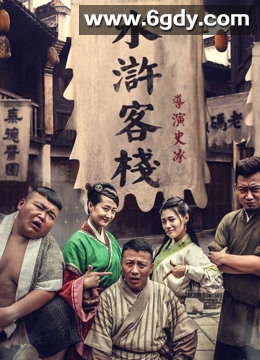 水浒客栈(2017)HD高清迅雷网盘磁力下载