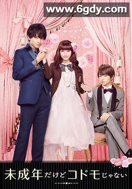 虽说是未成年，但可不是小孩哟(2017)HD高清迅雷网盘磁力下载