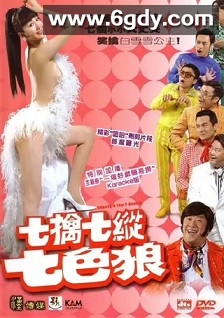 七擒七纵七色狼(2007)HD高清迅雷网盘磁力下载