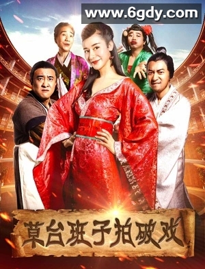 草台班子拍破戏(2017)HD高清迅雷网盘磁力下载