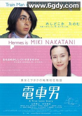 电车男(2005)HD高清迅雷网盘磁力下载