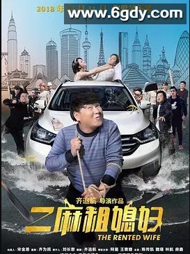 二麻租媳妇(2018)HD高清迅雷网盘磁力下载